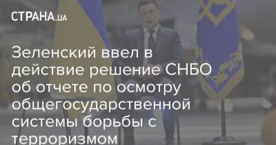Зеленский ввел в действие решение СНБО об отчете по осмотру общегосударственной системы борьбы с терроризмом