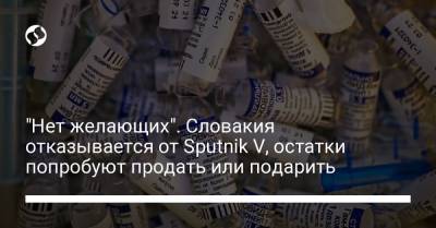 "Нет желающих". Словакия отказывается от Sputnik V, остатки попробуют продать или подарить