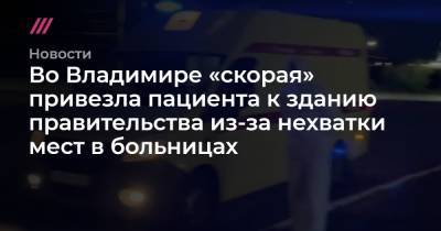 Во Владимире «скорая» привезла пациента к зданию правительства из-за нехватки мест в больницах
