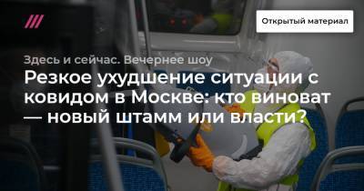 Резкое ухудшение ситуации с ковидом в Москве: кто виноват — новый штамм или власти?