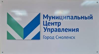 В Смоленске создают первый в регионе муниципальный центр управления