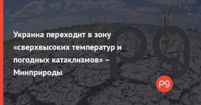 Украина переходит в зону «сверхвысоких температур и погодных катаклизмов» – Минприроды
