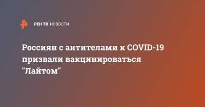 Россиян с антителами к COVID-19 призвали вакцинироваться "Лайтом"