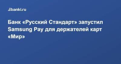 Банк «Русский Стандарт» запустил Samsung Pay для держателей карт «Мир»
