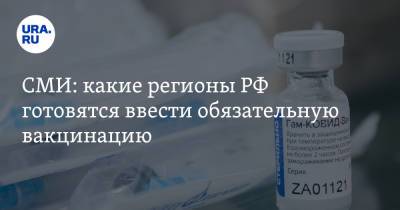 СМИ: какие регионы РФ готовятся ввести обязательную вакцинацию