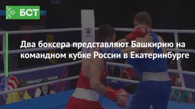 Два боксера представляют Башкирию на командном кубке России в Екатеринбурге