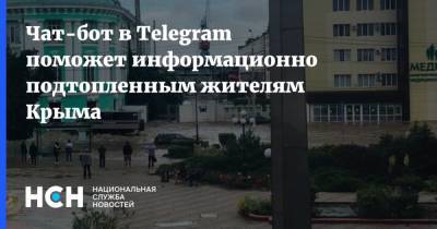 Чат-бот в Telegram поможет информационно подтопленным жителям Крыма