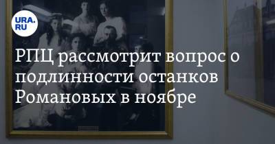 РПЦ рассмотрит вопрос о подлинности останков Романовых в ноябре