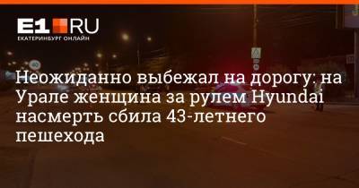 Неожиданно выбежал на дорогу: на Урале женщина за рулем Hyundai насмерть сбила 43-летнего пешехода