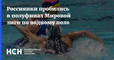 Россиянки пробились в полуфинал Мировой лиги по водному поло - nsn.fm - Венгрия - Испания - Канада - Афины - Греция