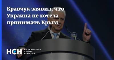 Кравчук заявил, что Украина не хотела принимать Крым