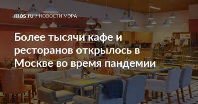 Более тысячи кафе и ресторанов открылось в Москве во время пандемии