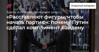 «Расставляют фигуры, чтобы начать партию»: почему Путин сделал комплимент Байдену