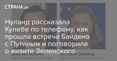 Нуланд рассказала Кулебе по телефону, как прошла встреча Байдена с Путиным и поговорила о визите Зеленского
