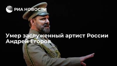 Заслуженный артист России Андрей Егоров умер на 51-м году жизни