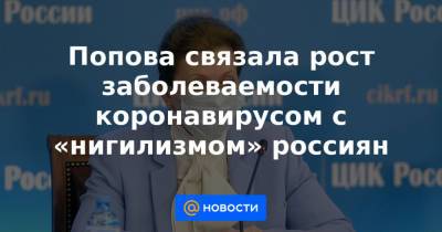 Попова связала рост заболеваемости коронавирусом с «нигилизмом» россиян