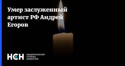 Умер заслуженный артист РФ Андрей Егоров