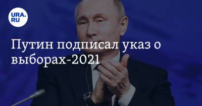 Путин подписал указ о выборах-2021