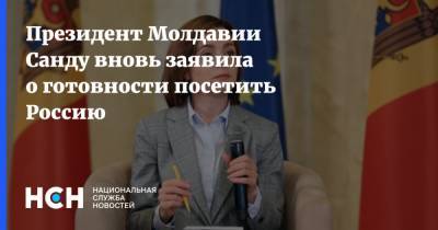 Президент Молдавии Санду вновь заявила о готовности посетить Россию