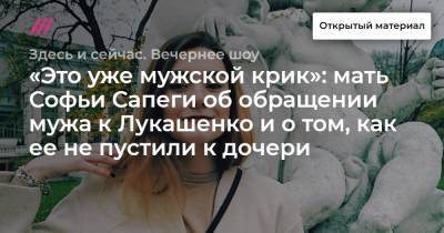 «Это уже мужской крик»: мать Софьи Сапеги об обращении мужа к Лукашенко и о том, как ее не пустили к дочери