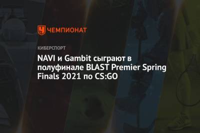 NAVI и Gambit сыграют в полуфинале BLAST Premier Spring Finals 2021 по CS:GO