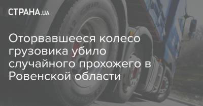 Оторвавшееся колесо грузовика убило случайного прохожего в Ровенской области