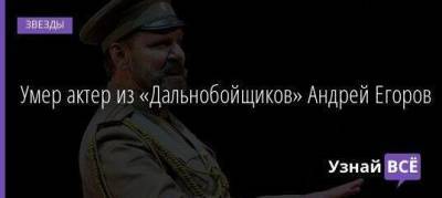 Умер актер из «Дальнобойщиков» Андрей Егоров