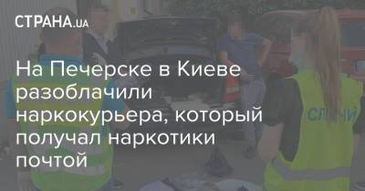 На Печерске в Киеве разоблачили наркокурьера, который получал наркотики почтой