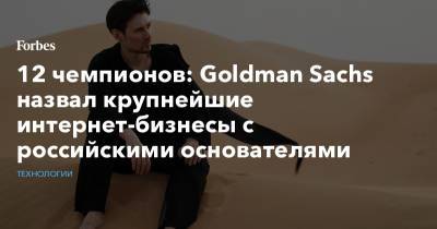 12 чемпионов: Goldman Sachs назвал крупнейшие интернет-бизнесы с российскими основателями