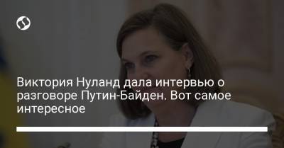 Виктория Нуланд дала интервью о разговоре Путин-Байден. Вот самое интересное