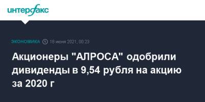Акционеры "АЛРОСА" одобрили дивиденды в 9,54 рубля на акцию за 2020 г