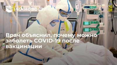 Врач-инфекционист Андрей Поздянков рассказал, почему можно заболеть COVID-19 после вакцинации