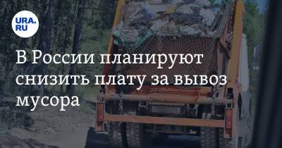 В России планируют снизить плату за вывоз мусора