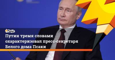 Путин тремя словами охарактеризовал пресс-секретаря Белого дома Псаки