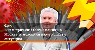 В чем причины COVID-паники в Москве, и можно ли как-то спасти ситуацию