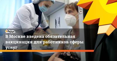ВМоскве введена обязательная вакцинация для работников сферы услуг