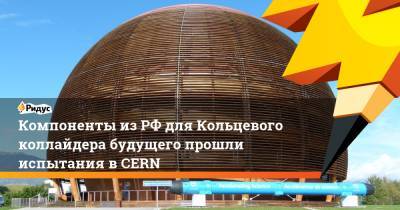 Компоненты изРФ для Кольцевого коллайдера будущего прошли испытания вCERN