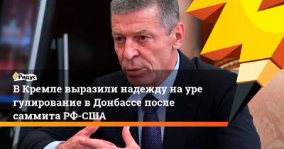 ВКремле выразили надежду наурегулирование вДонбассе после саммита РФ-США