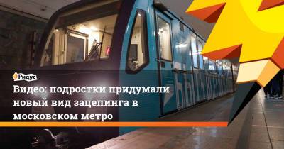 Видео: подростки придумали новый вид зацепинга в московском метро