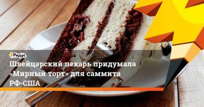 Швейцарский пекарь придумала «Мирный торт» для саммита РФ-США