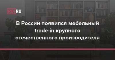 В России появился мебельный trade-in крупного отечественного производителя