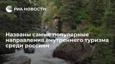 Исследование Сбера выявило самые популярные направления внутреннего туризма в России