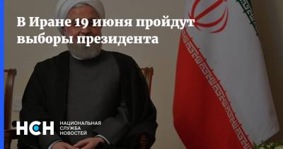 Хасан Рухани - Ибрахим Раиси - В Иране 19 июня пройдут выборы президента - nsn.fm - Иран
