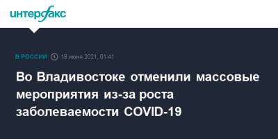 Во Владивостоке отменили массовые мероприятия из-за роста заболеваемости COVID-19