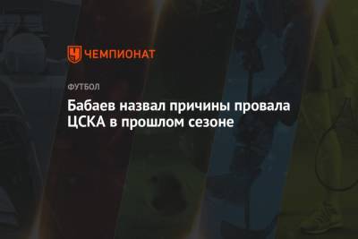 Бабаев назвал причины провала ЦСКА в прошлом сезоне