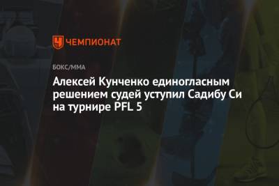 Алексей Кунченко единогласным решением судей уступил Садибу Си на турнире PFL 5