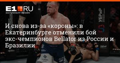 И снова из-за «короны»: в Екатеринбурге отменили бой экс-чемпионов Bellator из России и Бразилии