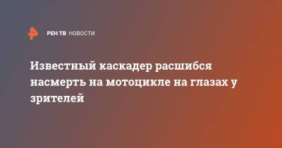 Известный каскадер расшибся насмерть на мотоцикле на глазах у зрителей