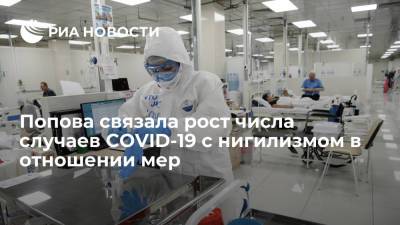 Попова связала рост числа случаев COVID-19 с нигилизмом в отношении защитных мер