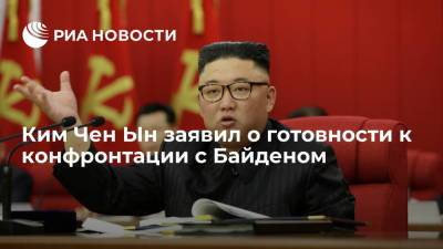 Ким Чен Ын призвал КНДР готовиться и к диалогу, и к конфронтации с США